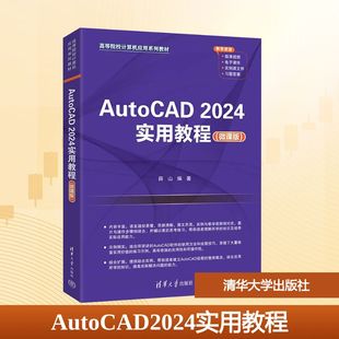 AUTOCAD 2024实用教程(微课版) 薛山 编 大学教材大中专 新华书店正版图书籍 清华大学出版社