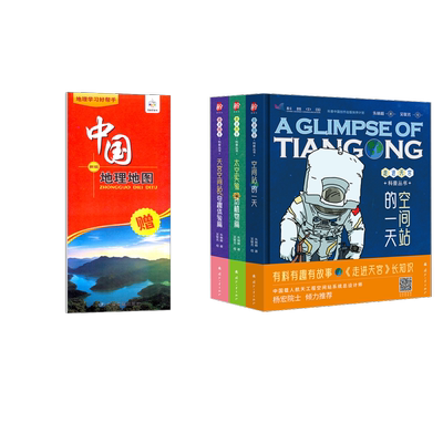 走进天宫科普丛书(全3册)+中国地图 朱林崎 著等 中学教辅文教 新华书店正版图书籍 国防工业出版社等