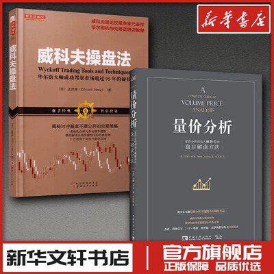 威科夫操盘法+量价分析 孟洪涛 著等 金融经管、励志 新华书店正版图书籍 山西人民出版社等