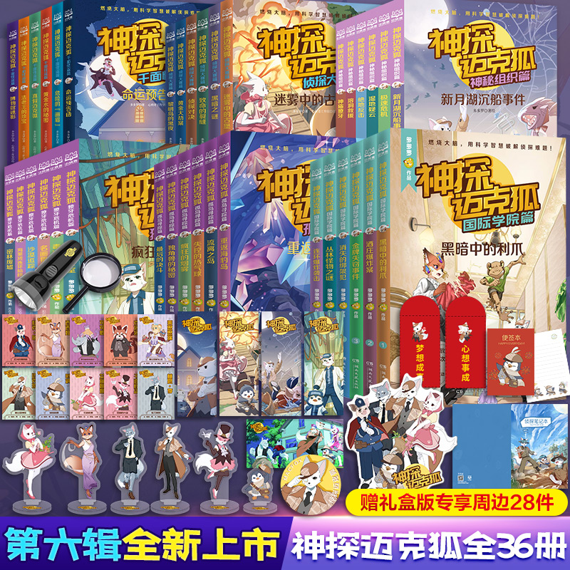 神探迈克狐系列图书全套42册 第七辑国际学院篇2全套6册孤岛寻踪篇獠牙危机 多多罗系列图书带孩子思考培养逻辑思维小学生课外读物