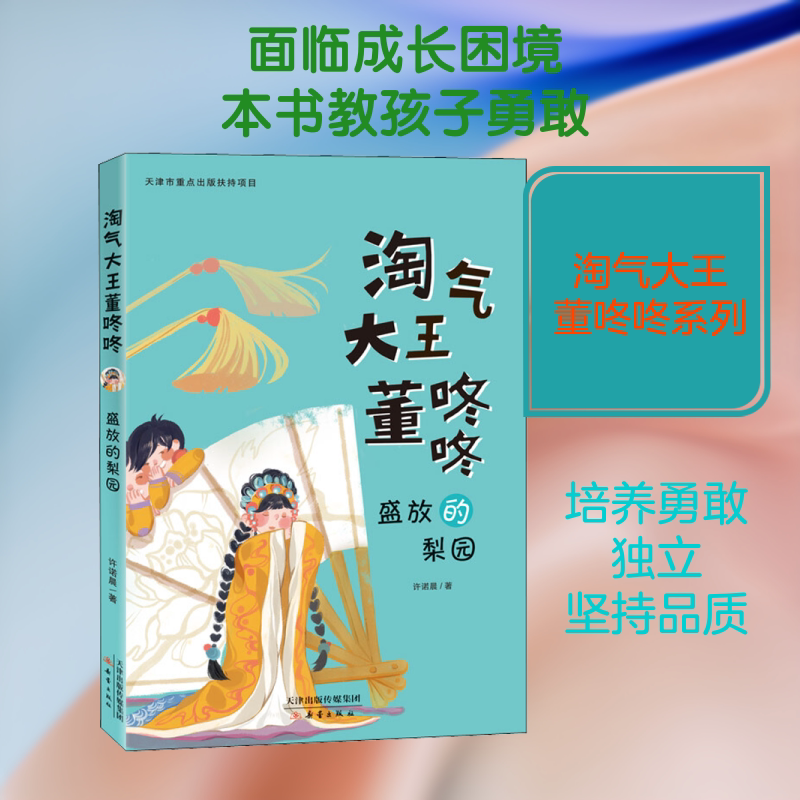 盛放的梨园 许诺晨 著 儿童文学少儿 新华书店正版图书籍 新蕾出版社图片