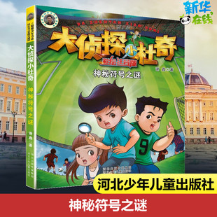 儿童文学少儿 著 谢鑫 社 图书籍 河北少年儿童出版 新华书店正版 神秘符号之谜
