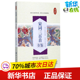 宋词三百首全鉴典藏版 (清)朱祖谋 选编；王翠菊,李光翠 评注 中国古诗词文学 新华书店正版图书籍 中国纺织出版社