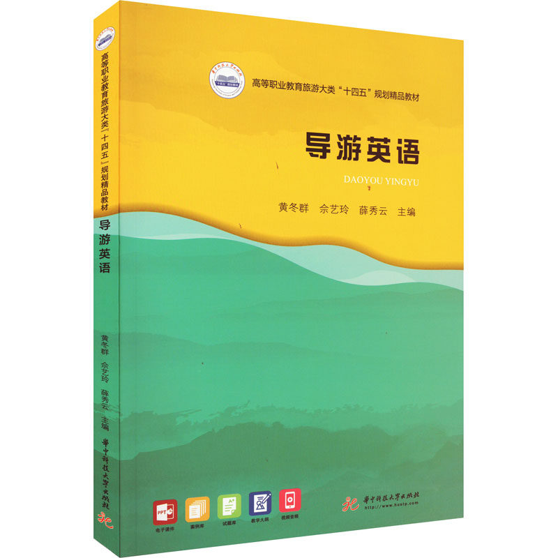 导游英语 黄冬群,佘艺玲,薛秀云 编 大学教材大中专 新华书店正版图书籍 华中科技大学出版社