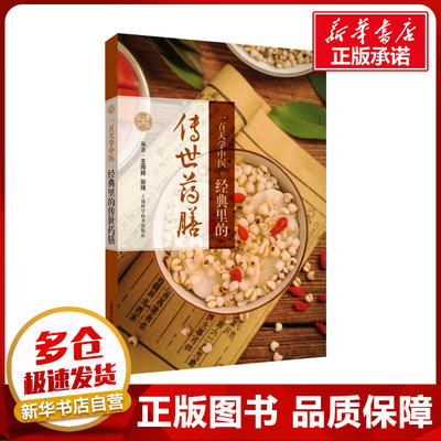 一百天学中医 经典里的传世药膳 王雨秾,张玮 编 中医养生生活 新华书店正版图书籍 上海科学技术出版社