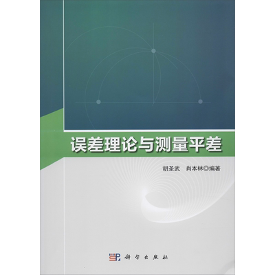 误差理论与测量平差 胡圣武,肖本林 著 数学大中专 新华书店正版图书籍 科学出版社