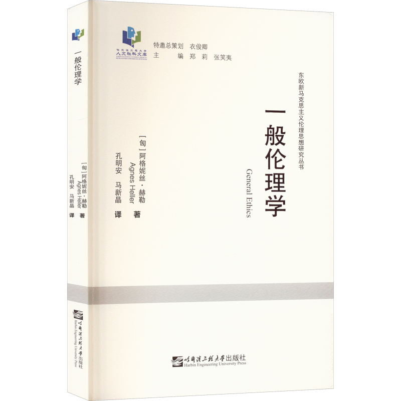 一般伦理学 (匈)阿格妮丝·赫勒 著 孔明安,马新晶 译 伦理学社科 新华书店正版图书籍 哈尔滨工程大学出版社