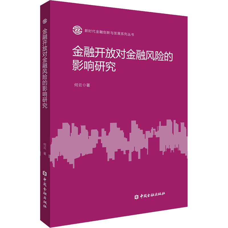 金融开放对金融风险的影响研究 何云 著 金融投资经管、励志 新华书店正版图书籍 中国金融出版社