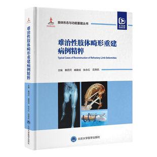 难治性肢体畸形重建病例精粹 秦泗河 等 编 外科学生活 新华书店正版图书籍 北京大学医学出版社