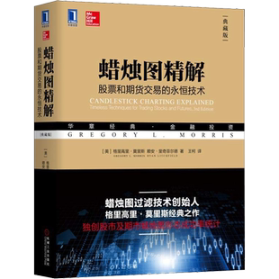 蜡烛图精解:股票和期货交易的永恒技术(典藏版) 炒股指标股票看盘从入门到精通基础知识趋势技术分析教程