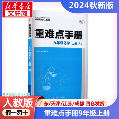 2024新版秋开 重难点手册九年级化学初三上册 人教版初中数学同步教材解读状元笔记尖子生学案学霸课堂笔记知识清单