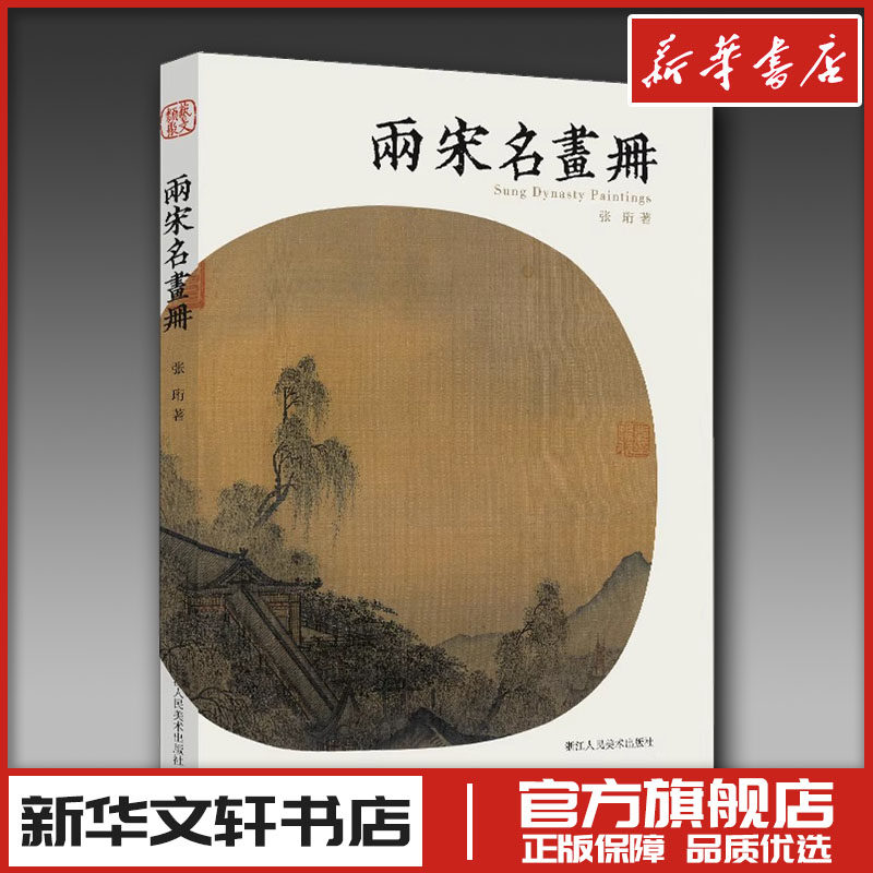 两宋名画册 张珩 著 艺术其它艺术 新华书店正版图书籍 浙江人民美术出版社