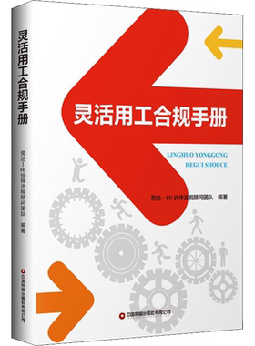 灵活用工合规手册 劳达-HI伙伴法税顾问团队 编 企业管理经管、励志 新华书店正版图书籍 中国财富出版社有限公司