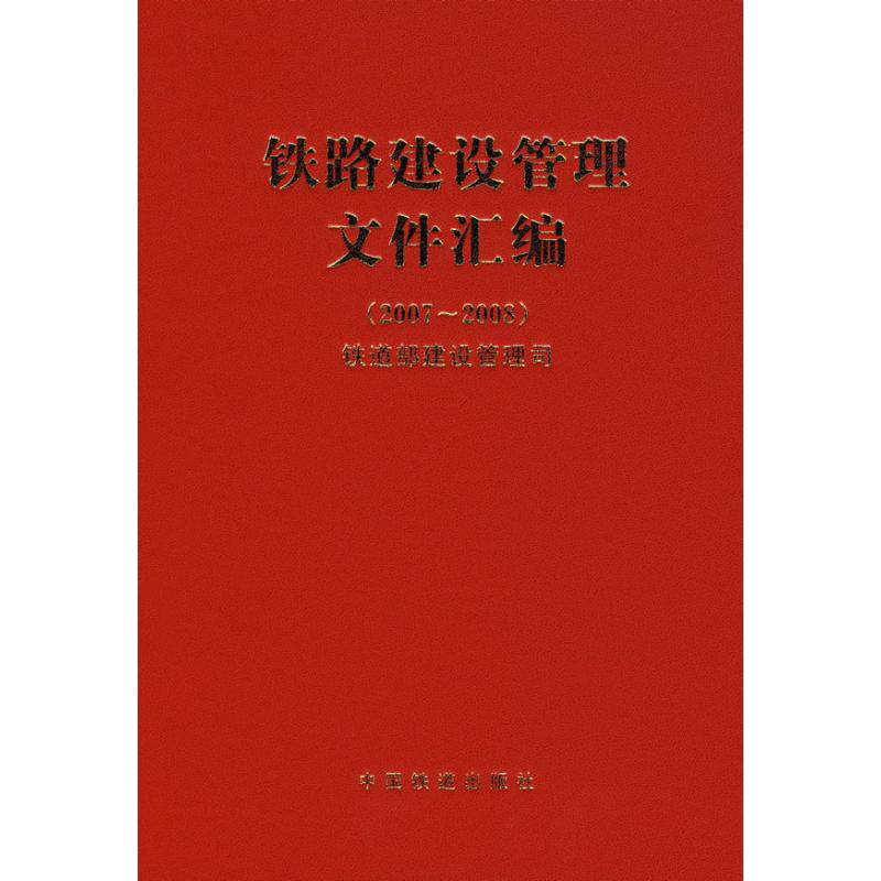 铁路建设管理文件汇编（2007~2008） 铁道部建设管理司[编] 著 著 交通/运输专业科技 新华书店正版图书籍