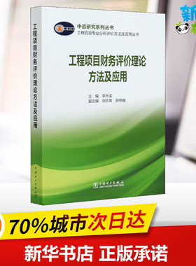 工程项目财务评价理论方法及应用/工程咨询专业分析评价方法及应用丛书/中咨研究系列丛书 李开孟 编中国电力出版社机械设计基础材