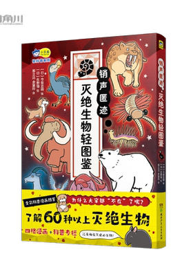 销声匿迹 灭绝生物轻图鉴 (日)今泉忠明 编 邢立达,余慧玲 译 (日)佐野翔 绘 科普百科少儿 新华书店正版图书籍