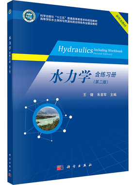 水力学 含练习册(第2版) 王健,朱首军 编 大学教材大中专 新华书店正版图书籍 科学出版社