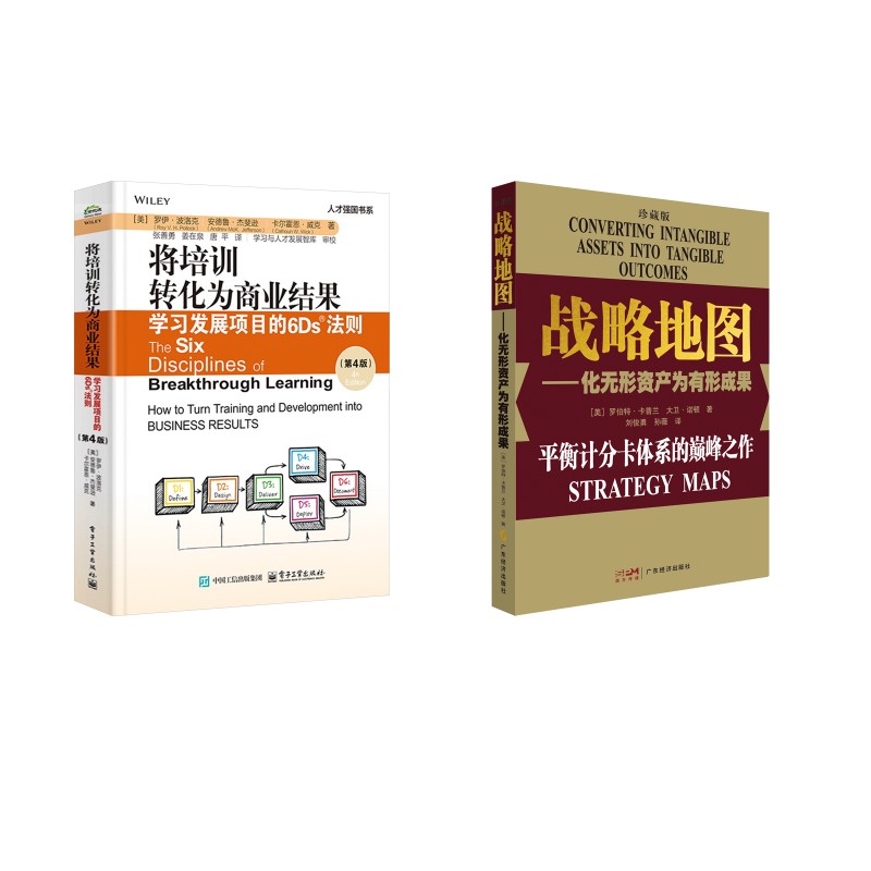 战略地图+将培训转化为商业结果 (美)罗伯特·卡普兰,(美)大卫·诺顿 著 刘俊勇,孙薇 译等 战略管理经管、励志