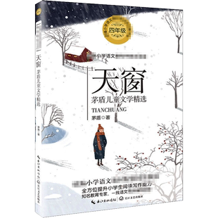 天窗 茅盾著 4四年级下册学期小学语文同步阅读书系教科书教材课文作家作品儿童文学 小学生必课外阅读书籍寒暑假推荐书目读物正版