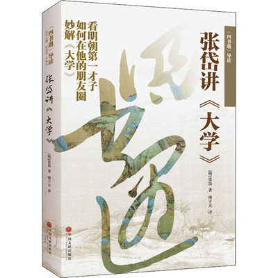 四书遇导读 张岱讲大学 [明]张岱 著 傅于天 译 中国哲学社科 新华书店正版图书籍 中国文联出版社