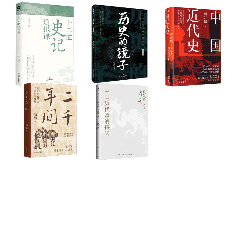 十三堂史记通识课+历史的镜子+中国近代史+中国历代政治得失+二千年间 张大可 著等 中国通史社科 新华书店正版图书籍