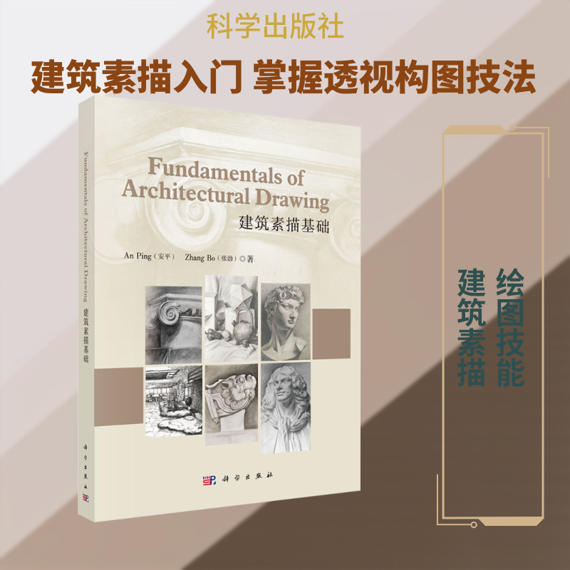 建筑素描基础 安平,张勃 著 著 建筑/水利（新）专业科技 新华书店正版图书籍 科学出版社