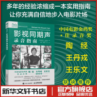 影視同期聲錄音指南 (美)帕特魯什卡·米爾茲瓦 著 劉曉飛,曲翹楚,黃潯 譯 電影/電視藝術(shù)藝術(shù) 新華書店正版圖書籍
