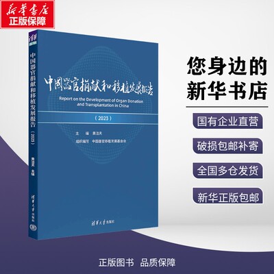 新华正版包邮 中国器官捐献和移植发展报告(2023) 黄洁夫 编 9787302679424 清华大学出版社有限公司