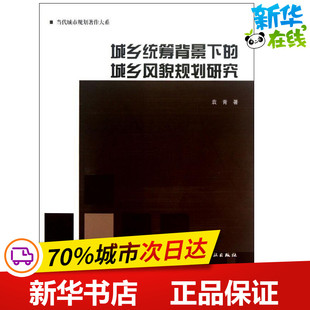 图书籍 社 著作 新 专业科技 水利 袁青 建筑 中国建筑工业出版 城乡统筹背景下 新华书店正版 城乡风貌规划研究
