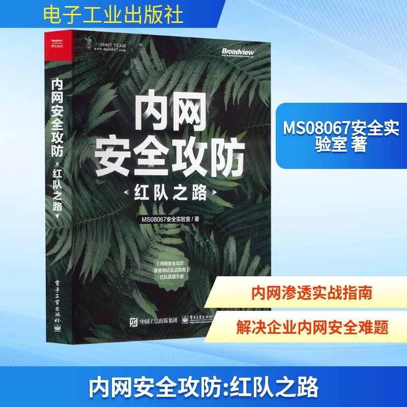 内网安全攻防 红队之路 MS08067安全实验室 著 安全与加密专业科技 新华书店正版图书籍 电子工业出版社