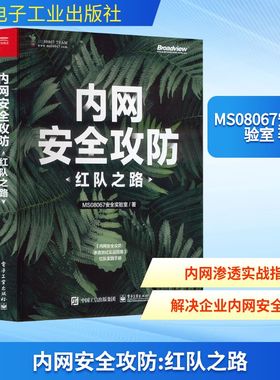 内网安全攻防 红队之路 MS08067安全实验室 著 安全与加密专业科技 新华书店正版图书籍 电子工业出版社