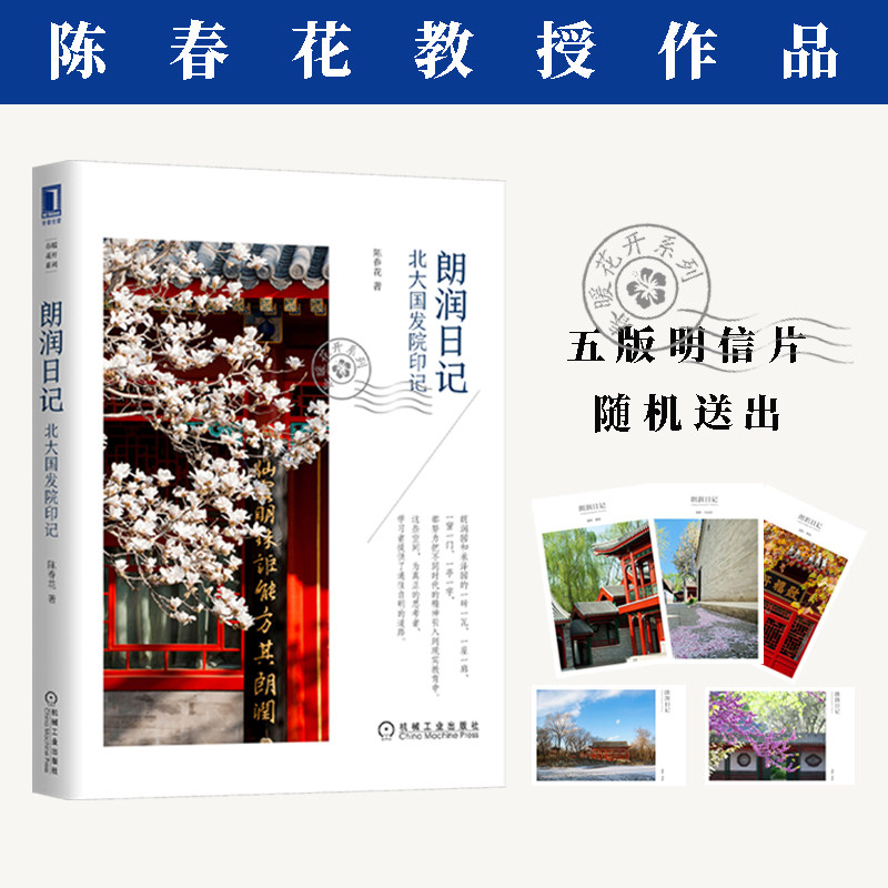 朗润日记 北大国发院印记 陈春花 著 管理其它经管、励志 新华书店正版图书籍 机械工业出版社