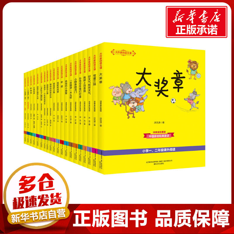 大作家的语文课:注音·全彩·美绘(全20册) 叶永烈,冰波,洪汛涛 等 著 晓波 编 儿童文学少儿 新华书店正版图书籍 春风文艺出版社