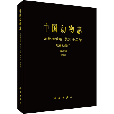 中国动物志 无脊椎动物 第62卷 软体动物门 腹足纲 骨螺科 张素萍 著 生命科学/生物学专业科技 新华书店正版图书籍 科学出版社
