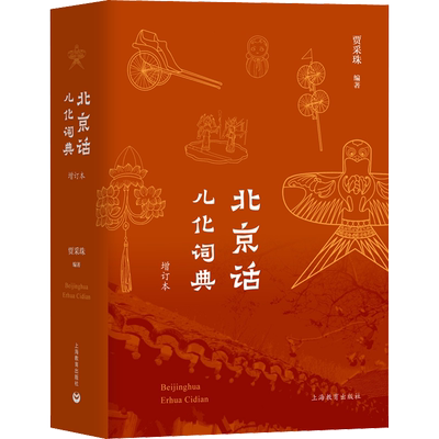 北京话儿化词典 增订本 贾采珠 著 中国文化/民俗文教 新华书店正版图书籍 上海教育出版社