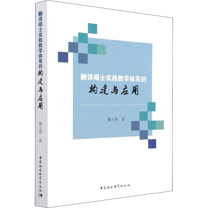 翻译硕士实践教学体系的构建与应用 郝玉荣 著 语言文字文教 新华书店正版图书籍 中国社会科学出版社