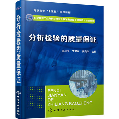 分析检验的质量保证 毛云飞,丁邦东,龚安华 编 大学教材大中专 新华书店正版图书籍 化学工业出版社