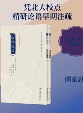 论语义疏 全2册 [南朝梁]皇侃 撰 著 北京大学《儒藏》编纂与研究中心 编 编 哲学知识读物社科 新华书店正版图书籍