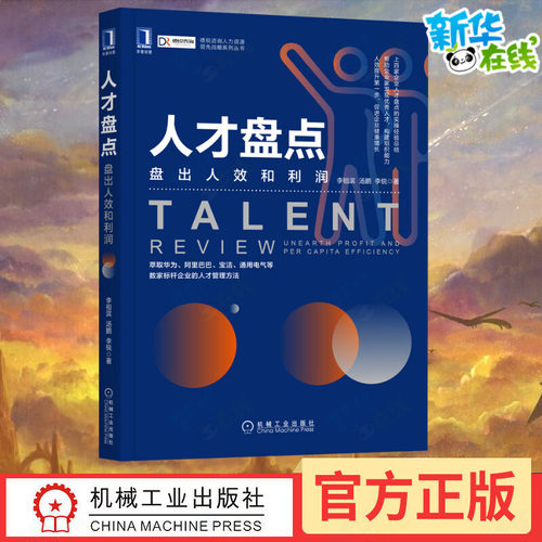 人才盘点盘出人效和利润