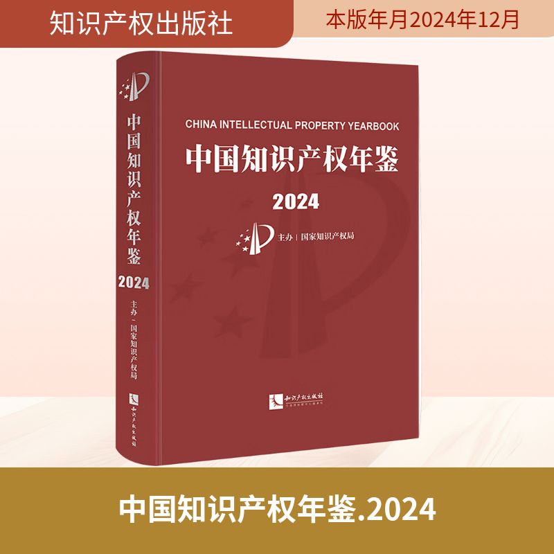 中国知识产权年鉴2024 国家知识产权局 主办 法律知识读物社科 新华书店正版图书籍 知识产权出版社