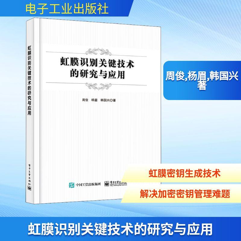 虹膜识别关键技术的研究与应用 周俊,杨眉,韩国兴 著 安全与加密专业科技 新华书店正版图书籍 电子工业出版社