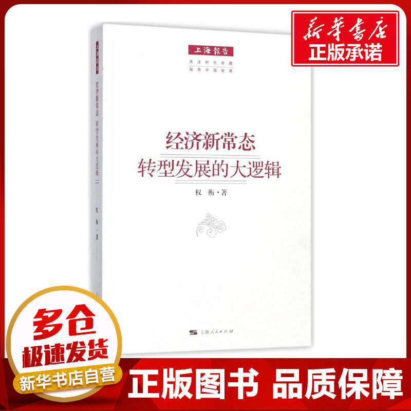 经济新常态 权衡 著 中国经济/中国经济史经管、励志 新华书店正版图书籍 上海人民出版社