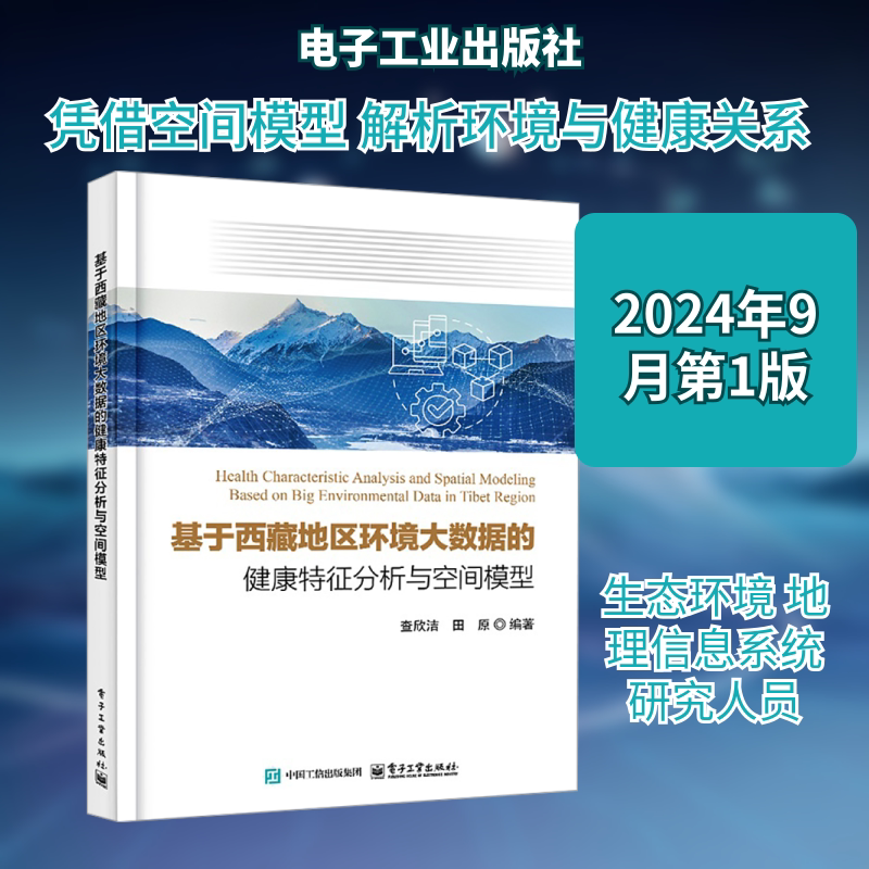 基于西藏地区环境大数据的健康特征分析与空间模型 查欣洁,田原 编 数据库生活 新华书店正版图书籍 电子工业出版社