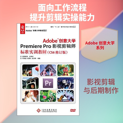 Adobe创意大学Premiere Pro影视剪辑师标准实训教材(CS6修订版) 何清超,纪春光,俞洪辉 编 图形图像/多媒体（新）专业科技