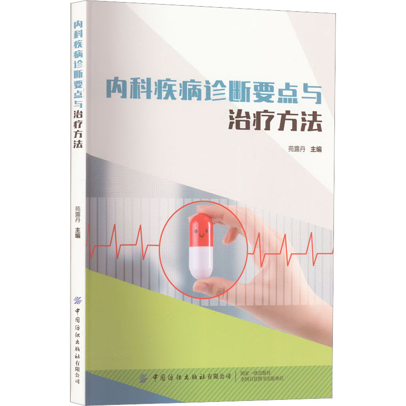 内科疾病诊断要点与治疗方法苑露丹编外科学生活新华书店正版图书籍中国纺织出版社有限公司