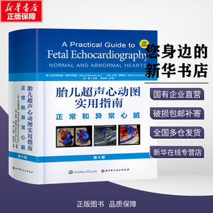拉宾·查欧里 妇产科学生活 第4版 译 刘琳 编 德 阿尔弗莱德·阿布汗默德 美 正常和异常心脏 胎儿超声心动图实用指南