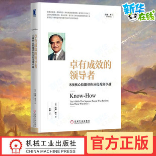 卓有成效的领导者:8项核心技能帮你从优秀到卓越 (美)拉姆·查兰(Ram Charan) 著;徐中 译 著 企业管理经管、励志