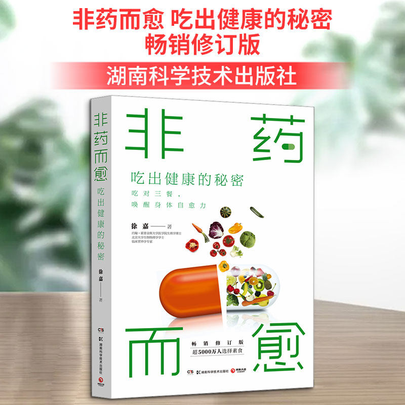 非药而愈 吃出健康的秘密 畅销修订版 徐嘉 著 饮食营养 食疗生活 新华书店正版图书籍 湖南科学技术出版社