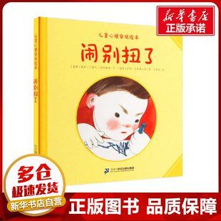 闹别扭了 (瑞典)奥萨·门德尔-哈特维格 著 王梦达 译 (瑞典)安妮·古斯塔夫松 绘 绘本/图画书/少儿动漫书少儿