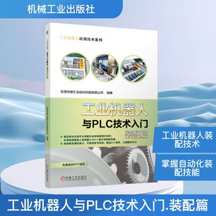 工业机器人与PLC技术入门装配篇 东莞市智汇自动化科技有限公司 组编;吴涛,朱洪辉 主编 编 机械工程专业科技 新华书店正版图书籍